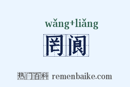 罔阆是什么意思的图片